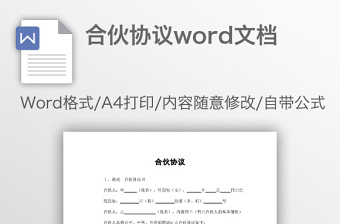 合伙协议word文档