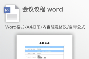 會(huì)議議程 word