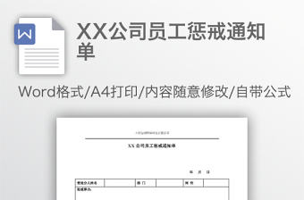 XX公司員工懲戒通知單