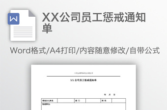 XX公司员工惩戒通知单