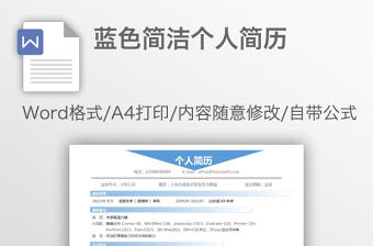 藍(lán)色簡潔個人簡歷