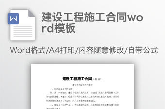 建設工程施工合同word模板