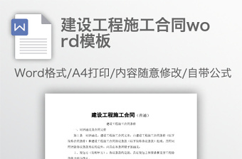 建設(shè)工程施工合同word模板
