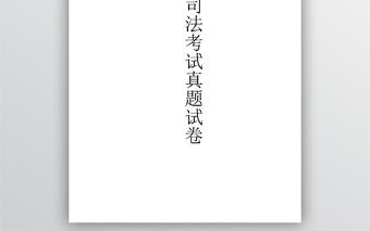 司法考試真題試卷