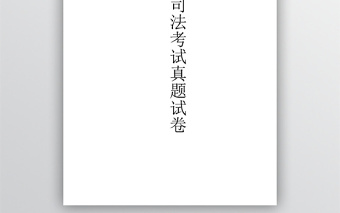 司法考試真題試卷