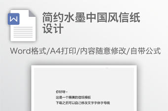 簡約水墨中國風信紙設計