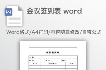 會議簽到表 word