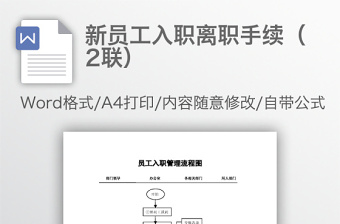 新員工入職離職手續(xù)（2聯(lián)）