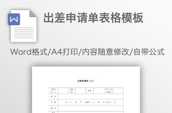 出差申請單表格模板