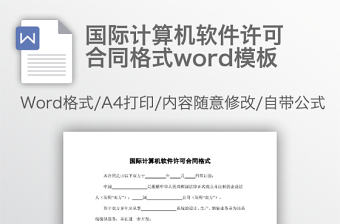 國際計算機軟件許可合同格式word模板