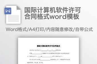 国际计算机软件许可合同格式word模板