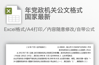 年黨政機關公文格式國家最新
