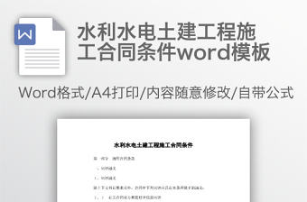 水利水電土建工程施工合同條件word模板