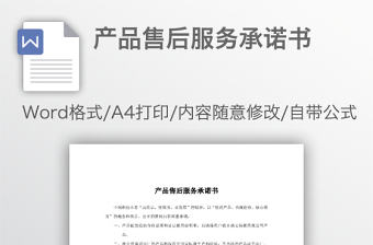 產品售后服務承諾書