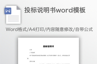 投標(biāo)說明書word模板