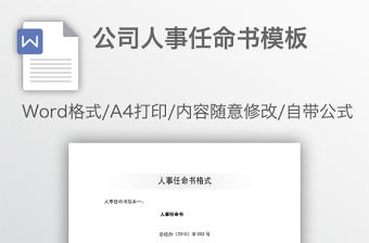公司人事任命書模板