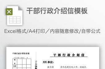 干部行政介紹信模板
