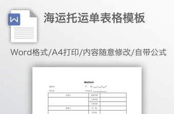 海運托運單表格模板