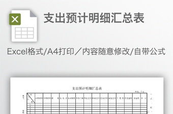 支出預(yù)計(jì)明細(xì)匯總表