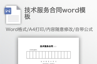 技術(shù)服務(wù)合同word模板