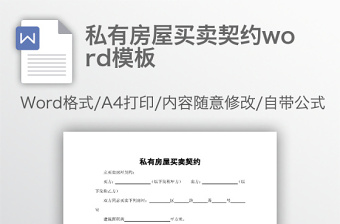 私有房屋買賣契約word模板