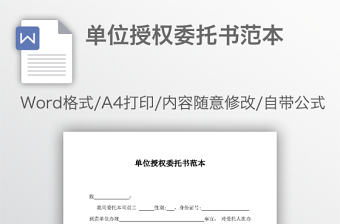 單位授權委托書范本