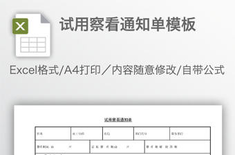 試用察看通知單模板