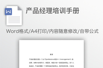 產(chǎn)品經(jīng)理培訓手冊