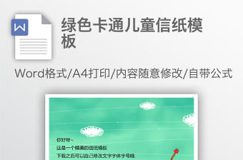 綠色卡通兒童信紙模板