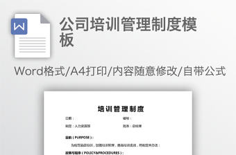 公司培訓(xùn)管理制度模板