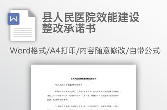 縣人民醫院效能建設整改承諾書