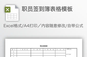 職員簽到簿表格模板