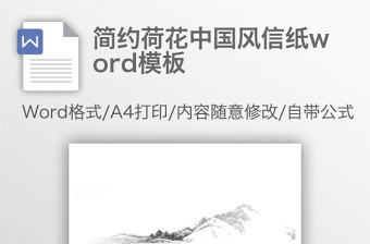 簡約荷花中國風(fēng)信紙word模板
