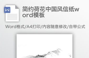 簡(jiǎn)約荷花中國(guó)風(fēng)信紙word模板
