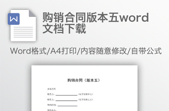購銷合同版本五word文檔下載