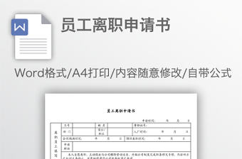 員工離職申請(qǐng)書(shū)