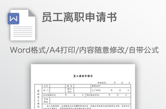 員工離職申請(qǐng)書