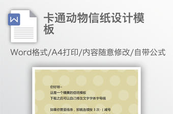 卡通動(dòng)物信紙?jiān)O(shè)計(jì)模板