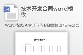 技術開發合同word模板