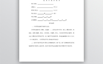 技術(shù)開發(fā)合同word模板