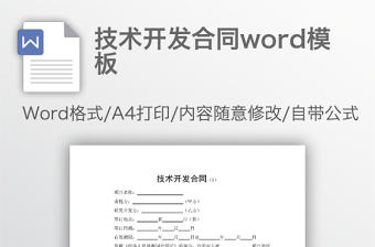 技術開發合同word模板