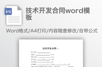 技術(shù)開發(fā)合同word模板