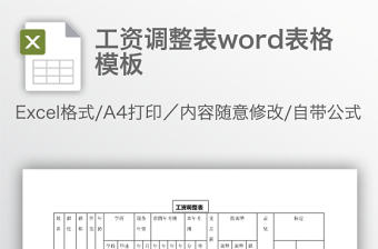 工資調整表word表格模板
