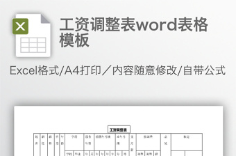 工资调整表word表格模板