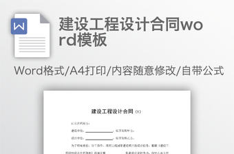 建設工程設計合同word模板