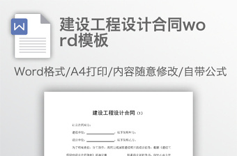 建設(shè)工程設(shè)計合同word模板