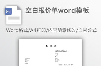 空白報價單word模板