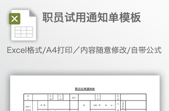 職員試用通知單模板