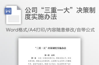 公司“三重一大”決策制度實施辦法