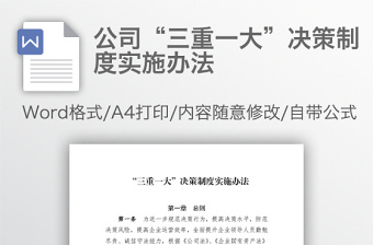 2022企业全体职工召开建立公司三重一大事项集体决策制度审核通过的会议简报